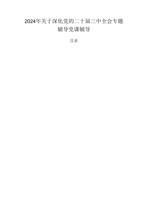 2024年关于深化党的二十届三中全会专题辅导党课辅导.docx