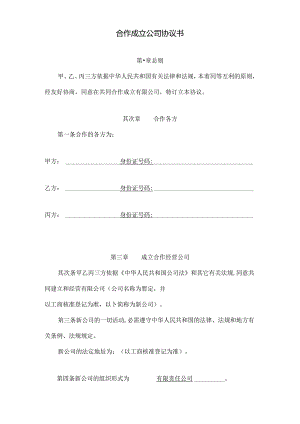 合作成立公司协议书.docx
