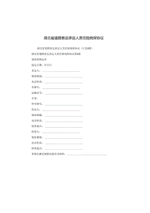 湖北省道路客运承运人责任险统保协议.docx