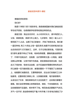 家庭贫困申请书-模板.docx