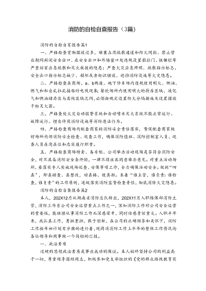 消防的自检自查报告（3篇）.docx