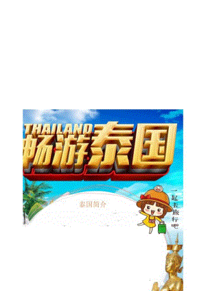 手抄小报泰国小报4.docx