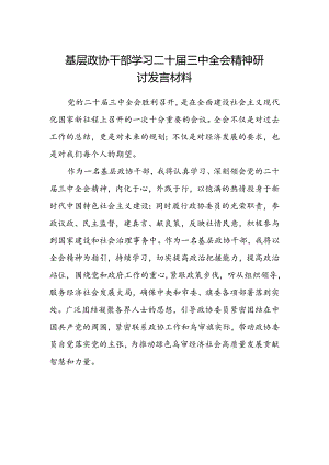 基层政协干部学习二十届三中全会精神研讨发言材料.docx