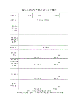 浙江工业大学兼职教授、客座教授审批表.docx