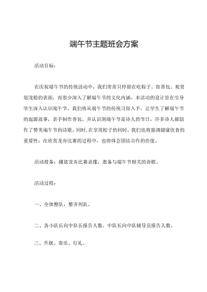 端午节主题班会方案.docx