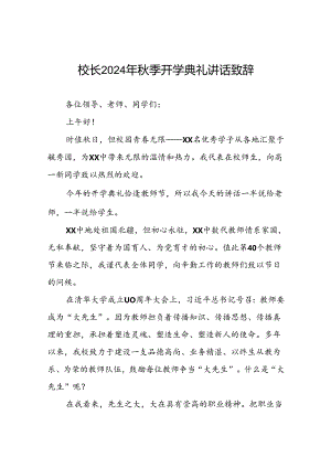 校长在2024年秋季开学典礼国旗下讲话9篇.docx
