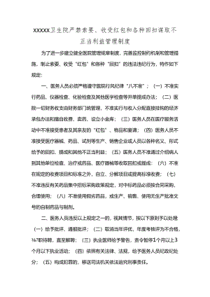 XXXXX卫生院严禁索要、收受红包和各种回扣谋取不正当利益管理制度.docx