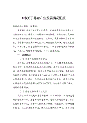 市关于养老产业发展情况汇报.docx