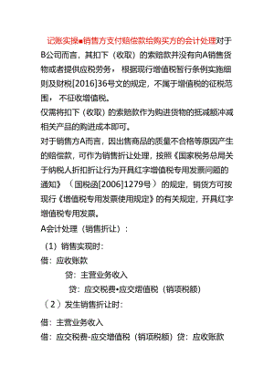记账实操-销售方支付赔偿款给购买方的会计处理.docx
