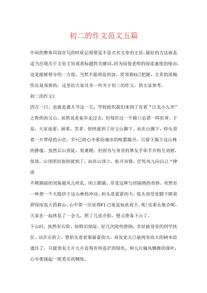 初二的作文范文五篇.docx