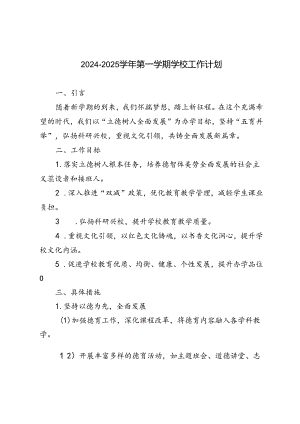 2024-2025学年第一学期学校工作计划（附2024年秋季工作行事历）.docx