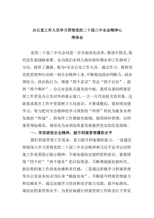办公室工作人员学习贯彻党的二十届三中全会精神心得体会5篇供参考.docx