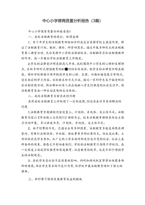中心小学德育质量分析报告（3篇）.docx