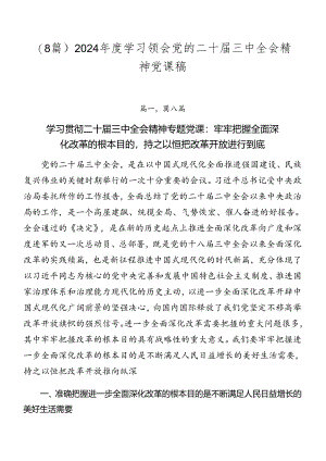 （8篇）2024年度学习领会党的二十届三中全会精神党课稿.docx