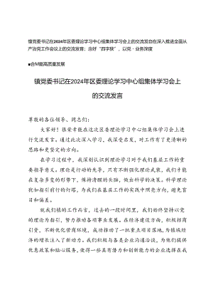 镇党委书记在2024年区委理论学习中心组集体学习会上的交流发言+在深入推进全面从严治党工作会议上的交流发言：念好“四字诀”.docx