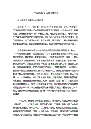 校长典型个人事迹材料.docx