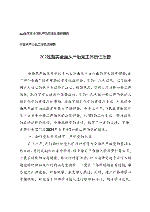 2024年落实全面从严治党主体责任报告+全面从严治党工作总结报告.docx