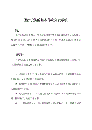 医疗设施的基本药物分发系统.docx