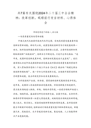 共7篇有关围绕2024年二十届三中全会精神：改革创新砥砺前行发言材料、心得体会.docx