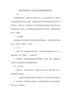 XX学校管制刀具及危险物品排查制度.docx