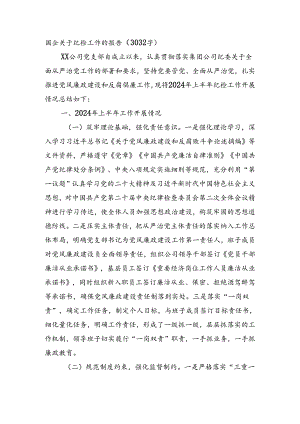 国企关于纪检工作的报告（3032字）.docx