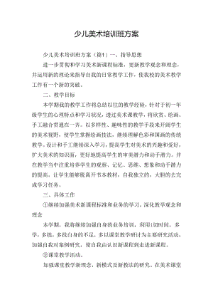 少儿美术培训班方案.docx