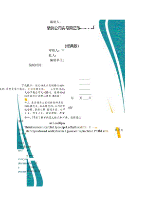 装饰公司实习周记范文6篇.docx