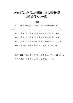 （10篇）2024年传达学习二十届三中全会精神时的讲话提纲专题资料.docx