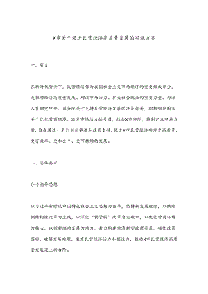 X市关于促进民营经济高质量发展的实施方案.docx