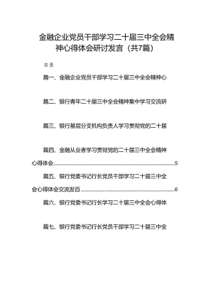 金融企业党员干部学习二十届三中全会精神心得体会研讨发言7篇（精选版）.docx
