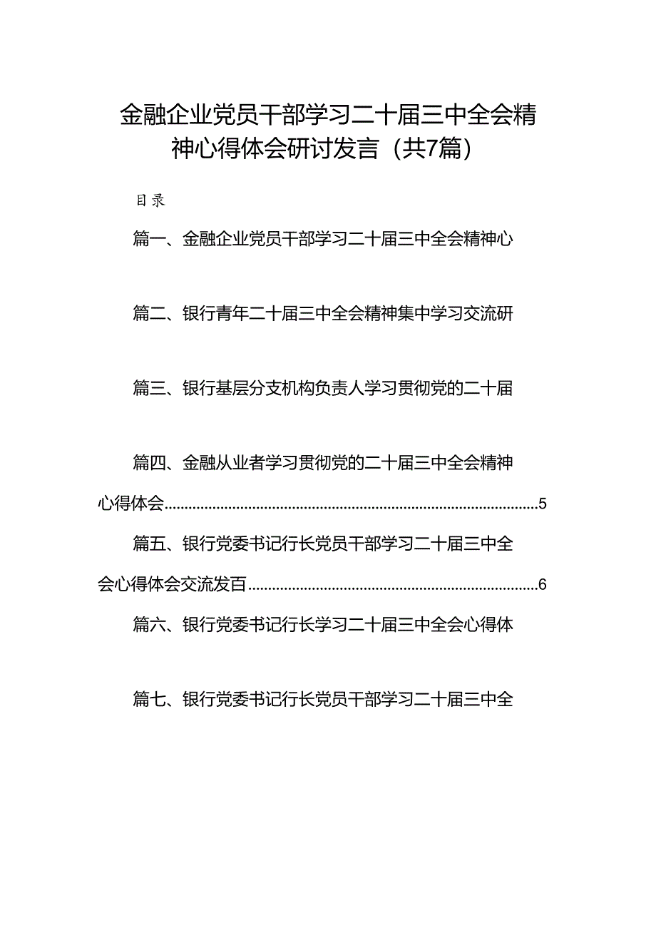 金融企业党员干部学习二十届三中全会精神心得体会研讨发言7篇(精选版).docx_第1页