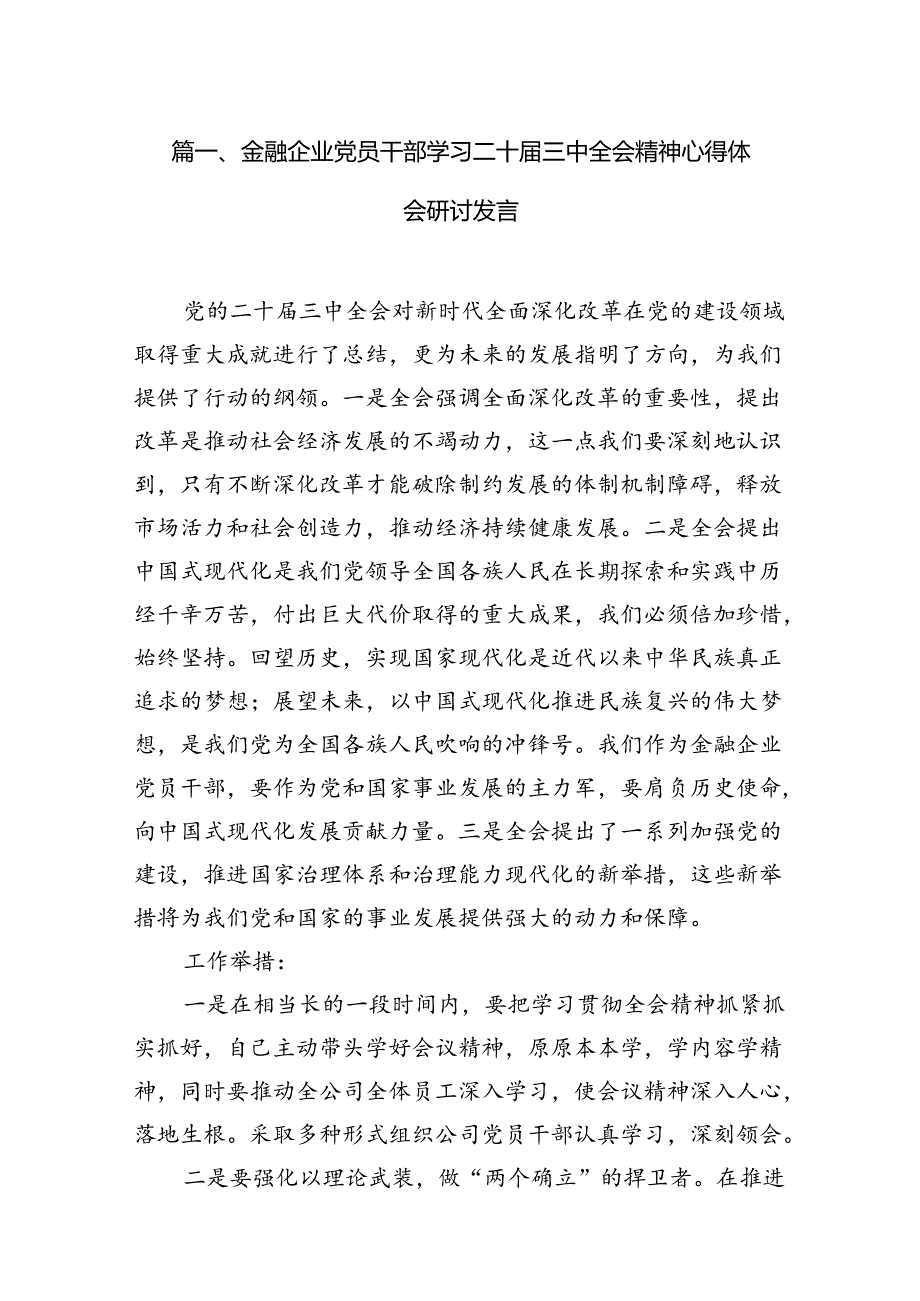 金融企业党员干部学习二十届三中全会精神心得体会研讨发言7篇(精选版).docx_第2页