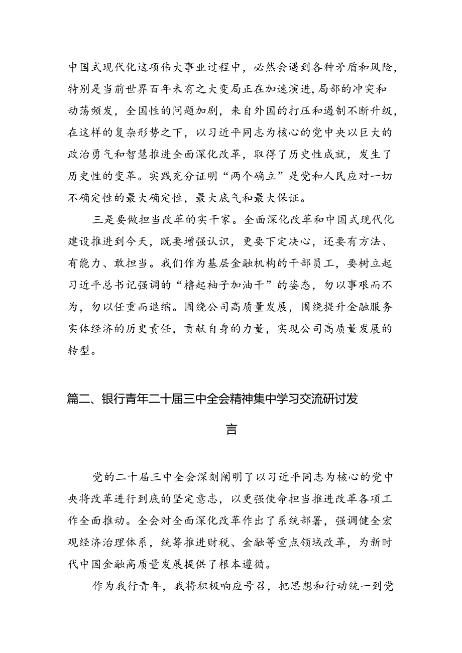金融企业党员干部学习二十届三中全会精神心得体会研讨发言7篇(精选版).docx_第3页