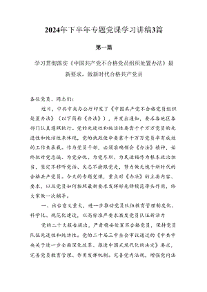 2024年下半年专题党课学习讲稿3篇.docx