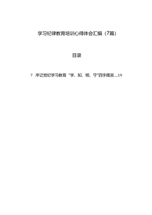 学习纪律教育培训心得体会汇编（7篇）.docx