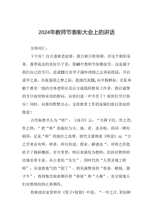 8篇在2024年教师节庆祝表彰大会上的讲话.docx