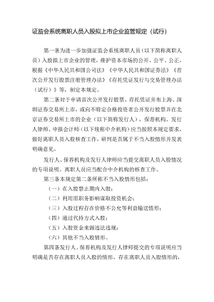 《证监会系统离职人员入股拟上市企业监管规定(试行)》起草说明.docx