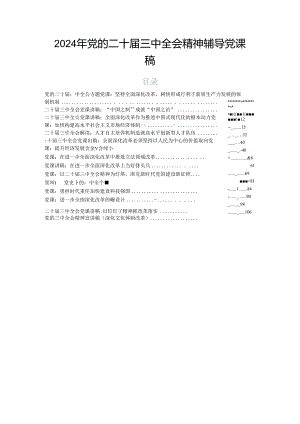 2024年党的二十届三中全会精神辅导党课稿.docx
