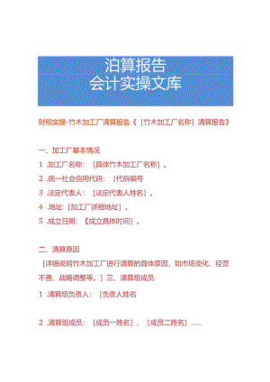 财税实操-竹木加工厂清算报告.docx