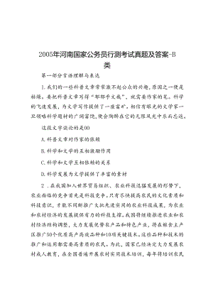 2005年河南国家公务员行测考试真题及答案-B类.docx