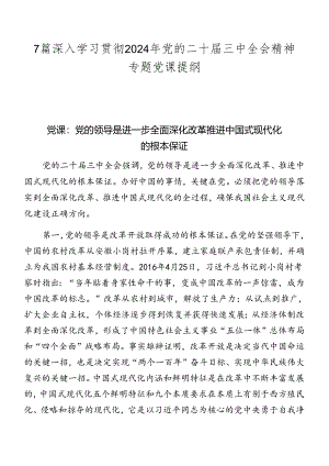 7篇深入学习贯彻2024年党的二十届三中全会精神专题党课提纲.docx