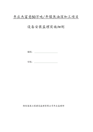 化工设备安装监理实施细则.docx
