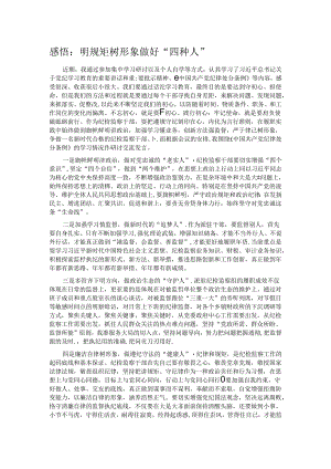 感悟：明规矩 树形象 做好“四种人”.docx