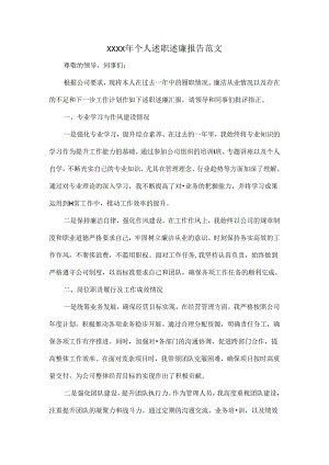 XXXX年个人述职述廉报告范文.docx