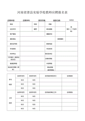 广东省廉江市实验学校招聘教师报名表.docx