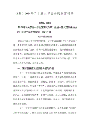 （8篇）2024年二十届三中全会的发言材料.docx