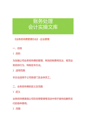 《业务招待费管理办法》-企业管理.docx