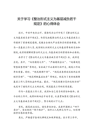 基层干部学习《整治形式主义为基层减负若干规定》的心得体会七篇.docx
