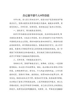 办公室干部个人工作总结.docx