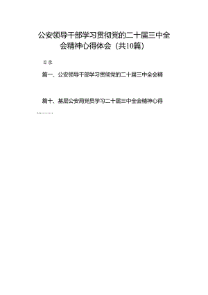 公安领导干部学习贯彻党的二十届三中全会精神心得体会(10篇集合).docx